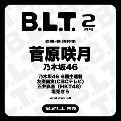 B.L.T.2026年2月号【セブンネット限定特典：菅原咲月（乃木坂46）ポストカードＢ 1枚付き】
