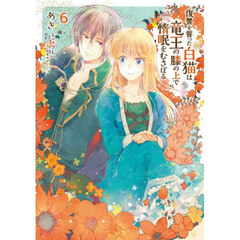 復讐を誓った白猫は竜王の膝の上で惰眠をむさぼる　６