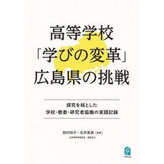 高等学校「学びの変革」広島県の挑戦