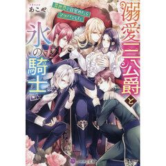 溺愛三公爵と氷の騎士　異世界で目覚めたらマッパでした