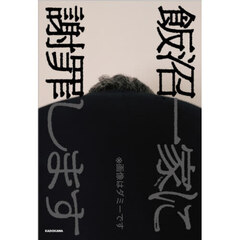 飯沼一家に謝罪します