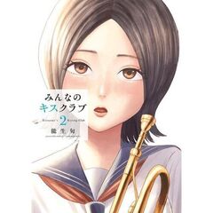 みんなのキスクラブ　２