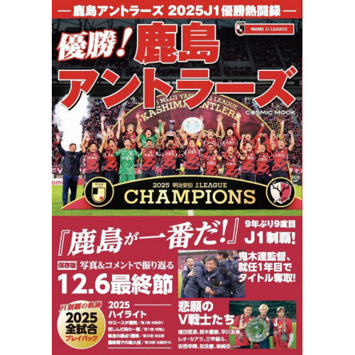 鹿島アントラーズ2025J1優勝熱闘録 9年ぶり9度目J1制覇