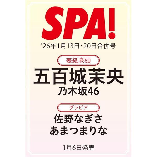 SPA！2026年1月13日・20日合併号【セブンネット限定特典：五百城茉央