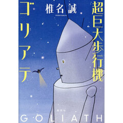 超巨大歩行機ゴリアテ