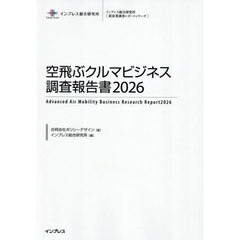 ’２６　空飛ぶクルマビジネス調査報告書
