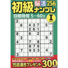 初級脳活ナンプレアイデア