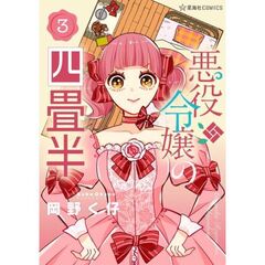 悪役令嬢の四畳半　3