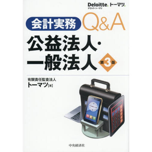 会計実務Q＆A公益法人・一般法人 第3版 通販｜セブンネットショッピング