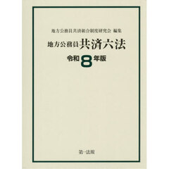 地方公務員共済六法　令和８年版