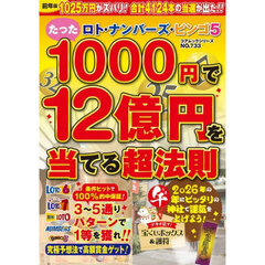 ロト・ナンバーズ・ビンゴ５たった１０００円で１２億円を当てる超法則