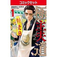 極主夫道　１～１６巻セット