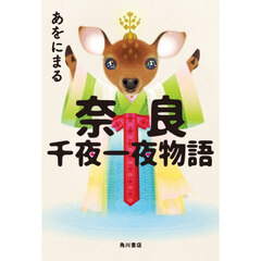 奈良千夜一夜物語