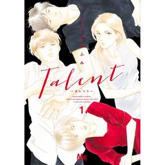 Ｔａｌｅｎｔ―タレント―　１