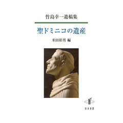 竹島幸一遺稿集　聖ドミニコの遺産