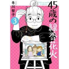 ４５歳の線香花火　３