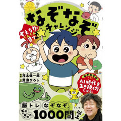 考える力がぐんぐん育つ！なぞなぞチャレンジ