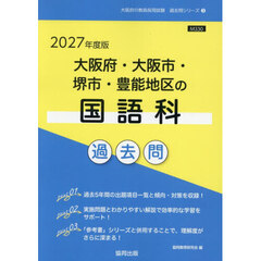 ’２７　大阪府・大阪市・堺市・豊　国語科