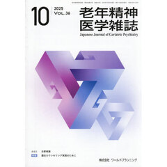 老年精神医学雑誌　３６－１０