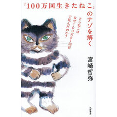 『１００万回生きたねこ』のナゾを解く　とらねこはなぜ１００万と１回目で死んだのか？