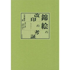 錦絵の改印の考証