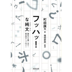 フッハッ！な純文　鴎外から棒一まで・笑文学アンソロジー
