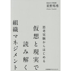 思考実験からはじめる仮想と現実で読み解く組織マネジメント