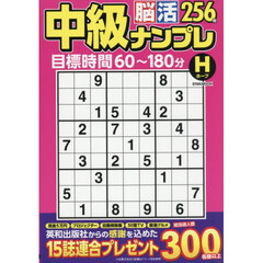 中級脳活ナンプレホープ