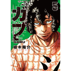 ガブ 5
