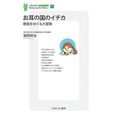 お耳の国のイチカ　聴覚をめぐる大冒険