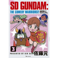 爆笑戦士！ＳＤガンダム　３