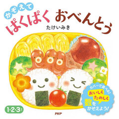 かぞえてぱくぱくおべんとう