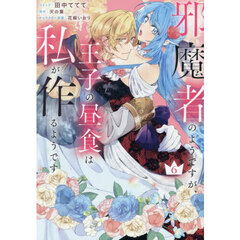 邪魔者のようですが、王子の昼食は私が作るようです　６