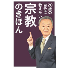 ２０歳の自分に教えたい宗教のきほん