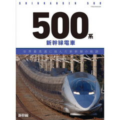 ５００系新幹線電車　世界最高速に挑んだ新幹線の軌跡