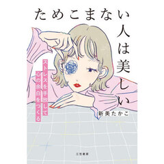 ためこまない人は美しい　ストレスを手放して心の余白をつくる