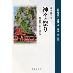 王朝時代の実像　４　神々と祭り　神祇祭祀の周辺