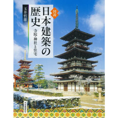図説日本建築の歴史　寺院・神社と住宅　新装版
