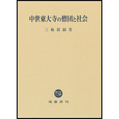 中世東大寺の僧団と社会