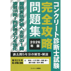 コンクリート診断士試験完全攻略問題集　２０２６年版