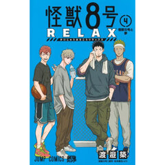 怪獣8号 RELAX 4　怪獣８号と夢