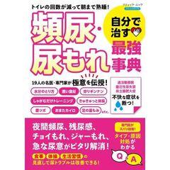 頻尿・尿もれ　自分で治す最強事典