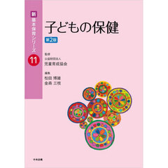 子どもの保健　第２版