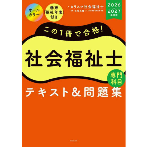 この1冊で合格！社会福祉士専門科目テキスト＆問題集 2026