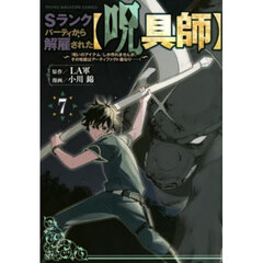 Ｓランクパーティから解雇された〈呪具師〉　『呪いのアイテム』しか作れませんが、その性能はアーティファクト級なり……！　７