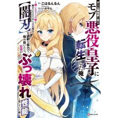 ゲーム開始前に死ぬモブ悪役皇子に転生した俺　～推しヒロインの妹と幸せになるために最弱魔法【闇刃】を過剰な努力で極め抜いたら、最強のぶっ壊れ性能と化していた件～