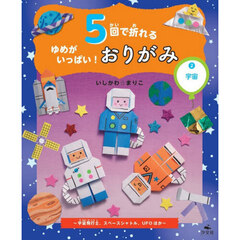 ５回で折れるゆめがいっぱい！おりがみ　２　宇宙　宇宙飛行士、スペースシャトル、ＵＦＯほか