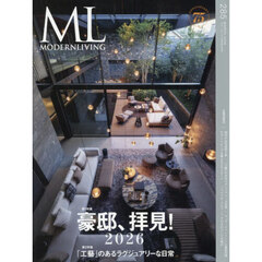 モダンリビング　ｎｏ．２８５（２０２６Ｍａｒｃｈ）