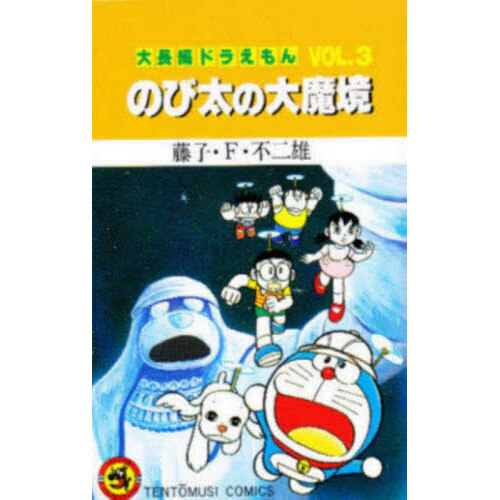 大長編ドラえもん Vol．3 のび太の大魔境 通販｜セブンネット
