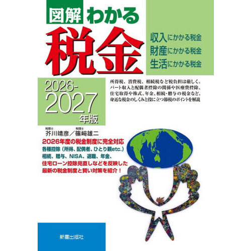 図解わかる税金 収入にかかる税金財産にかかる税金生活にかかる税金 2026-2027年版 通販|セブンネットショッピング